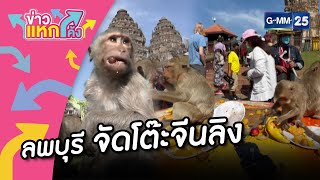 ลพบุรี จัดโต๊ะจีนลิง |Highlight |ข่าวแหกโค้ง |GMM25