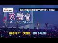 【車勢星聞】 羅志祥 玖壹壹 《 鄉下來的》 台北小巨蛋 演唱會 ~~ 🐻