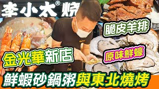 金光華新店超正鮮蝦沙鍋粥東北燒烤店🦐｜李小太·燒烤🔥｜原味蒸生蠔🦪｜脆皮羊排｜鹽焗大蝦｜擼串的快樂天堂😁｜本地人推薦烤肉店｜爆汁牛肉｜呼倫貝爾羔羊肉串｜蒜蓉生蠔｜桂花豆腐花｜深圳美食｜深圳一日遊｜利奧