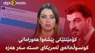 كۆمێنتێكی پێشەوا هەورامانی كونسوڵخانەی ئەمریكای خستە سەر هەزە