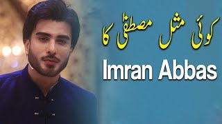 Koi Misl Mustafa Ka | Ehed e Ramzan | Imran Abbas | Ramazan 2019 | Express Tv