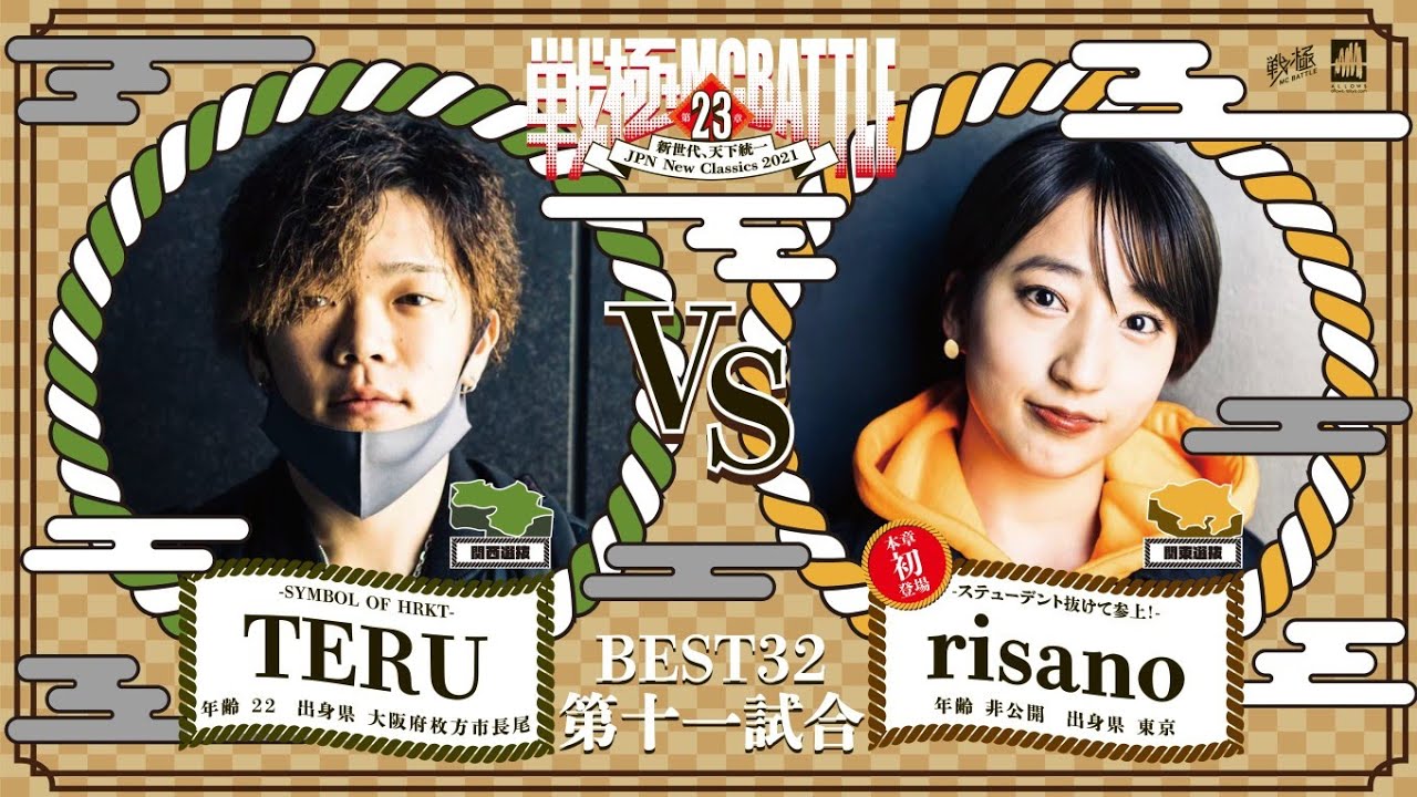 risano  vs TERU/戦極MCBATTLE 第23章(2021.4.10)