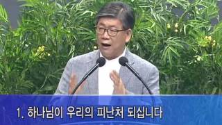 우리의 피난처(시편46:1-3) - 진재혁 목사: 갓피플TV