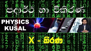 03. X - කිරණ