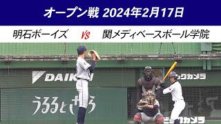 【少年野球】明石ボーイズ（兵庫）VS 関メディベースボール学院（兵庫）