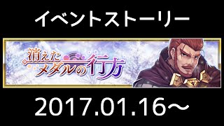 【ヴァルキリーアナトミア】イベントストーリー 030『消えたメダルの行方』(2017.01.16～)