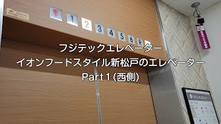 【No.866】フジテックエレベーター　イオンフードスタイル新松戸のエレベーターPart1(西側)　Fujitec elevator