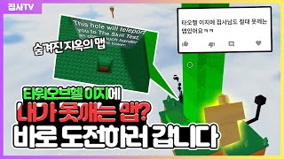 【로블록스】 타오헬 이지에서 저도 못깨는 맵이 있다구요? 도전합니다! 황금동상을 얻었어요 (로블록스 타워오브헬 이지)