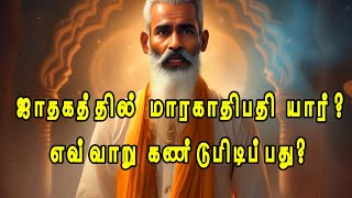 மாரகாதிபதி யார்? #learnbasicastrology #learnastrology #learnastrologytamil #learnastrologyonline