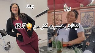 ها كيفاش نقصت  فالوزن من 120كيلو ل90 كيلو  تفاصيل فالفيديو 🥹حمدلله