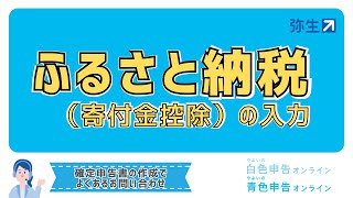 【令和5年分 所得税確定申告】Step3 確定申告書の作成「寄付金控除（ふるさと納税）」＜やよいの青色申告 オンライン＞