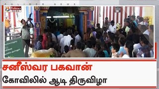 சனீஸ்வர பகவான் கோவிலில் ஆடி திருவிழா | #SaneeswaraBhagavan | #Theni