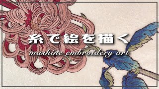 【横振り刺繍】明治時代の図案集「契花百菊」を糸で描く　Free motion mashine embroidery from japan