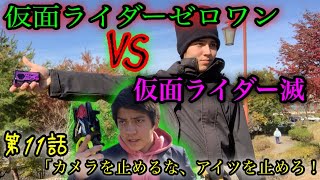 仮面ライダーゼロワンVS仮面ライダー滅 変身してみた（第11話Ver.）