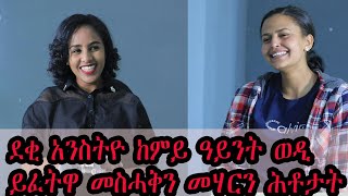 ቀደቂ አንስትዮ ከመይ ዝበለ ወዲ ይፈትዋ 😀😁