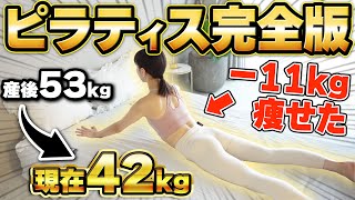 【2023年完全版】私がー11㎏痩せた究極のピラティスをすべて教えます。【ダイエット】