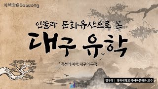 [지역학@Suseong] 인물과 문화유산으로 본 대구 유학 - 곡선의 미학, 대구의 구곡_2024년 6월 13일(정우락(경북대 국어국문학과 교수))