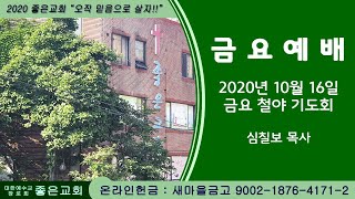 2020.10.16 금요기도회_실시간영상