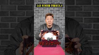 소금 꽃게장이 그렇게 맛있다던데! 그래서 담가 봤습니다! 과연...#shorts