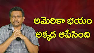 అమెరికా భయం అక్కడ ఆపేసింది  | USA fear on it