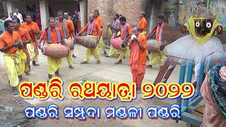 Pandari Rathajatara 2022 /Pandari Samprada Mandali / ପଣ୍ଡରି ରଥଯାତ୍ରା ୨୦୨୨ /ପଣ୍ଡରି ସମ୍ପ୍ରଦା ମଣ୍ଡଳୀ