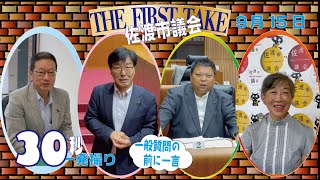 令和5年9月15日　一般質問前のひと言「佐渡市議会THE FIRST TAKE」