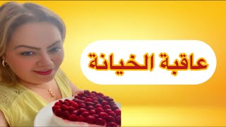 عاقبة الخيانة …بسباب الخيانة ديالو … هي دارت هادشي .. ولكن رجعو عليها اللوم ، رأيكم في قصتها ✅