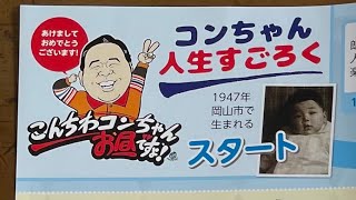 【謹賀新年】コンちゃんおせち　スゴロク解説