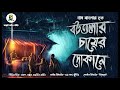 বটতলার চায়ের দোকানে গ্রাম বাংলার খাটি ভূতের গল্প gram banglar vuter golpo audio story 2023