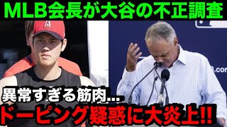 MLBが大谷の不正を徹底調査「どう見てもありえないだろ」ドーピング疑惑に大谷が返した回答に米称賛の嵐【海外の反応/MLB/野球】