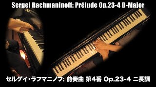 Sergei Rachmaninoff: Prélude Op.23-4 D-Major; セルゲイ・ラフマニノフ: 前奏曲作品23-4 ニ長調: Piano Jun Shiraishi(白石 准)