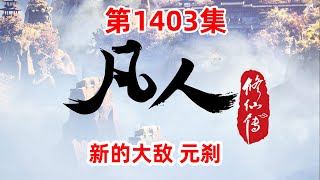 凡人修仙传 第1403集：新的大敌 元刹