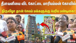 தீபாவளியை விட கோட்டை மாரியம்மன் கோவில் திருவிழா தான் சேலம் மக்களுக்கு பெரிய பண்டிகை