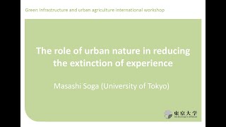 5.Dr  Masayoshi Soga  (Green Infrastructure \u0026 urban agriculture international workshop)