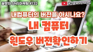 컴퓨터 버전 확인하기,내컴퓨터 버전 확인방법,윈도우7버전확인,윈도우8버전확인,윈도우10버전확인,윈도우11버전확인하는 방법