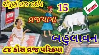 બહુલાવન - વ્રજ યાત્રા II 84 કોસ વ્રજ પરિક્રમા સંપૂર્ણ વ્રજ દર્શન 15 lI bahulavan