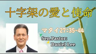 十字架の愛と使命 2023.4.2