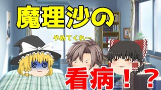 【ゆっくり茶番】魔理沙が風邪ひいちゃったので、うp主と霊夢が看病する様です