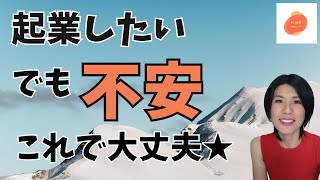 女性の起業、不安！！でも大丈夫！