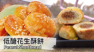 低醣花生酥餅｜Peanut Shortbread(Low-Carb)【用點心做點心】郭錦珊