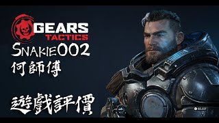 【戰爭機器：戰術小隊】遊戲評價 | Gears Tactics  一美金 Game Pass玩盡各種大作 | XCOM類策略回合制射擊遊戲