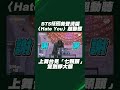 bts柾國美聲清唱〈hate you〉超動聽 上舞台見「七顆頭」驚到睜大眼 shorts