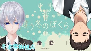 【違う冬のぼくら】僕の冬はどんな冬？【冬本雪樹 視点】