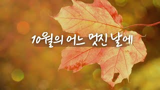 10월의 어느 멋진 날에 (A Wonderful Day in October) - 소프라노 김성은