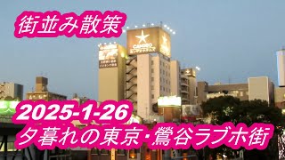 【ジジイが行く】街並み散策◆夕暮れの東京・鶯谷ラブホ街を散歩★この日見た光景は・・