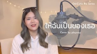 ให้ฉันเป็นของเธอ (Be Yours) - NuNew | ploynap cover