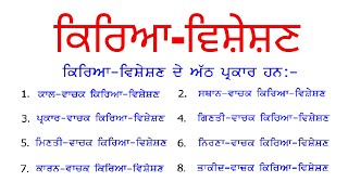 ਕਿਰਿਆ-ਵਿਸ਼ੇਸ਼ਣ I ADVERB I Punjabi Class Period