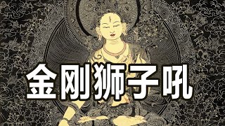 金刚狮子吼(清理杂念，净化磁场