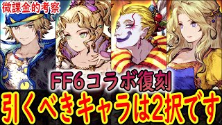 【FFBE幻影戦争】 どう考えても強いケフカと貴重性ナンバー1のセリス どちらかは確保しておきたいFF6コラボ 民営放送まとめ 【WOTV】