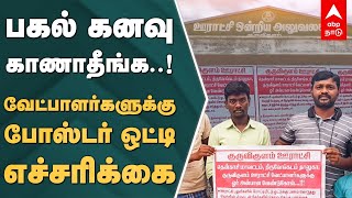 பகல் கனவு காணாதீங்க..! வேட்பாளர்களுக்கு போஸ்டர் ஒட்டி எச்சரிக்கை.. | Tenkasi | Poster Warning |